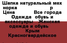 Шапка натуральный мех норка Classic Fashion - р.57 › Цена ­ 3 000 - Все города Одежда, обувь и аксессуары » Женская одежда и обувь   . Крым,Красногвардейское